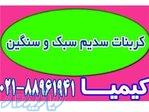 فروش کربنات سدیم سبک و سنگین