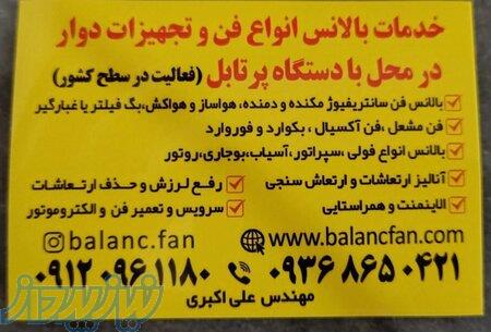 بالانس فن و تجهیزات دوار در محل رفع لرزش فن و دستگاه دوار 