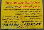 بالانس فن و تجهیزات دوار در محل رفع لرزش فن و دستگاه دوار 