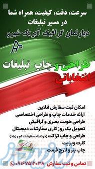 انجام کلیه خدمات و امور چاپی و گرافیک و تبلیغاتی انتخابات 