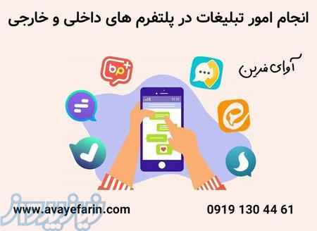 انجام امور تبلیغات در پلتفرم های داخلی و خارجی 