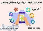 انجام امور تبلیغات در پلتفرم های داخلی و خارجی 