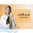 دکتر نارسیس ارائه کننده انواع کرم و فلوئید ضد آفتاب اورجینال 