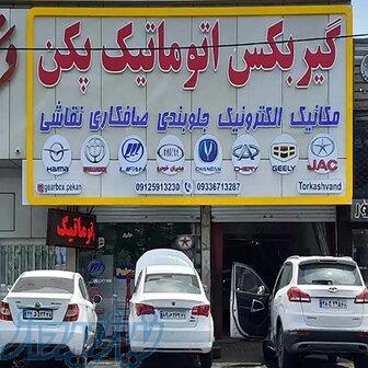تعمیر گیربکس اتوماتیک پکن 