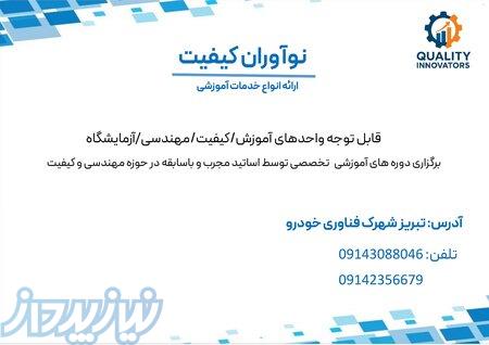 دوره آموزشی  تجزیه و تحلیل سیستم های اندازه گیری MSA