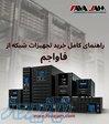 راهنمای کامل خرید تجهیزات شبکه از فاواجم با گارانتی معتبر
