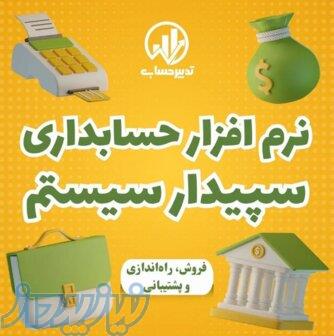 نمایندگی نرم افزار سپیدار در قزوین   تدبیرحساب همکاران 