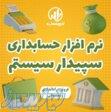 نمایندگی نرم افزار سپیدار در قزوین   تدبیرحساب همکاران 