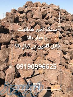 فروش مستقیم سنگ آهن هماتیت 