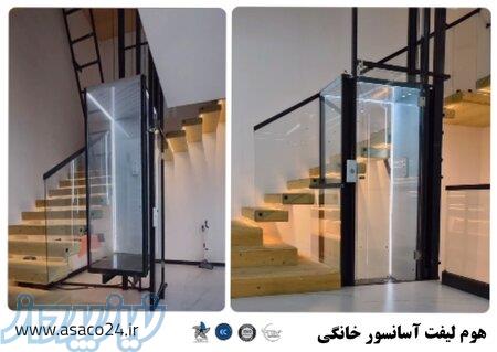 هوم لیفت نصب راه اندازی در اصفهان 