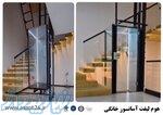 هوم لیفت نصب راه اندازی در اصفهان 