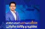 نهمین دوره مشاوره و وکالت مالیاتی   ۱۲ جلسه عملی   شروع خرداد ۱۴۰۵ 