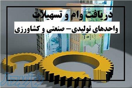    دریافت وام و تسهیلات واحدهای تولیدی- صنعتی و کشاورزی    
