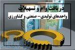    دریافت وام و تسهیلات واحدهای تولیدی- صنعتی و کشاورزی    