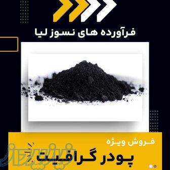 پودر گرافیت چیست؟بهترین مرکز تامین کننده 