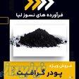 پودر گرافیت چیست؟بهترین مرکز تامین کننده 