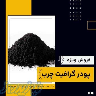 پودر گرافیت چرب چیست؟بهترین مرکز تامین کننده 