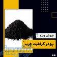 پودر گرافیت چرب چیست؟بهترین مرکز تامین کننده 