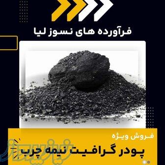 پودر گرافیت نیمه چرب چیست؟(بهترین مرکز تامین کننده) 