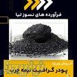 پودر گرافیت نیمه چرب چیست؟(بهترین مرکز تامین کننده) 