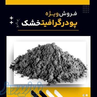 پودر گرافیت خشک چیست؟بهترین مرکز تامین کننده 