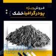 پودر گرافیت خشک چیست؟بهترین مرکز تامین کننده 
