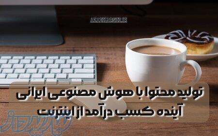 تولید محتوا با هوش مصنوعی ایرانی   آینده کسب درآمد از اینترنت 