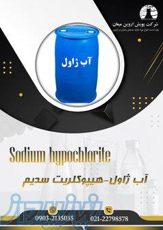 آب ژاول- هیپوکلریت سدیم 