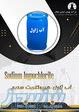 آب ژاول- هیپوکلریت سدیم 