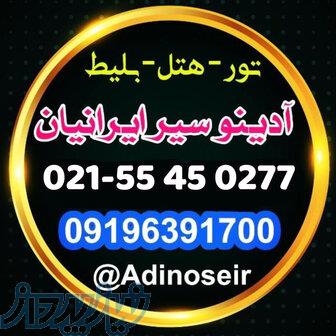 آدینو سیر ایرانیان - تور ، هتل ، بلیط 
