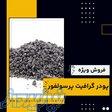 گرافیت پرسولفور چیست؟(بهترین مرکز تامین کننده) 
