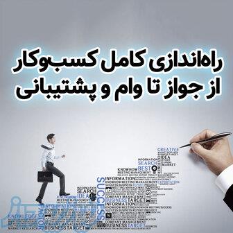 راه‌اندازی کامل کسب‌وکار، از جواز ، وام تا پشتیبانی کامل 