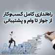 راه‌اندازی کامل کسب‌وکار، از جواز ، وام تا پشتیبانی کامل 