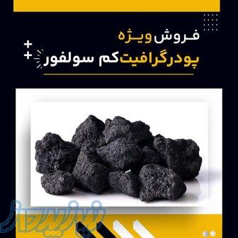 گرافیت کم سولفور چیست؟(بهترین مرکز تامین کننده) 
