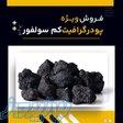 گرافیت کم سولفور چیست؟(بهترین مرکز تامین کننده) 
