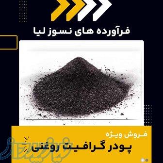 پودر گرافیت روغنی چیست؟(بهترین مرکز تامین کننده)