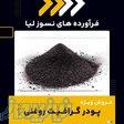 پودر گرافیت روغنی چیست؟(بهترین مرکز تامین کننده)