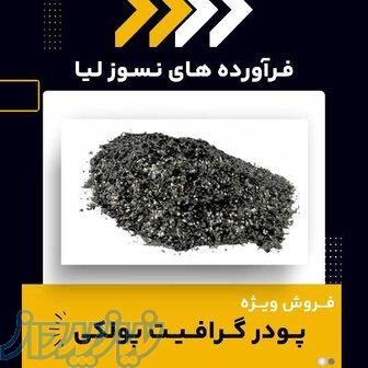 پودر گرافیت پولکی چیست؟(بهترین مرکز تامین کننده) 
