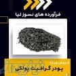پودر گرافیت پولکی چیست؟(بهترین مرکز تامین کننده) 