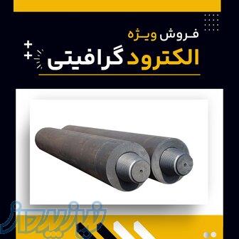 الکترود گرافیتی چیست؟(بهترین مرکز تامین کننده) 