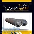 الکترود گرافیتی چیست؟(بهترین مرکز تامین کننده) 