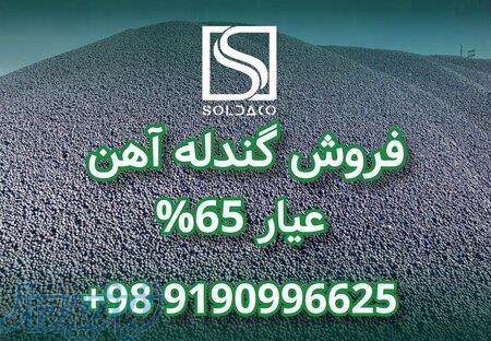 فروش ویژه گندله آهن 