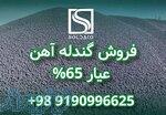 فروش ویژه گندله آهن 