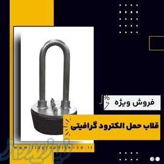 قلاب حمل الکترود گرافیتی چیست؟(بهترین مرکز تامین کننده) 