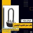 قلاب حمل الکترود گرافیتی چیست؟(بهترین مرکز تامین کننده) 