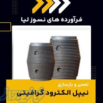 بهترین مرکز تعمیر و بازسازی نیپل الکترود گرافیتی 