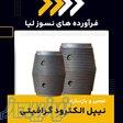 بهترین مرکز تعمیر و بازسازی نیپل الکترود گرافیتی 