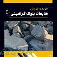 ضایعات بلوک گرافیتی چیست؟(بهترین مرکز تامین کننده) 