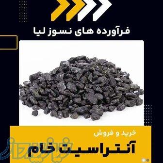آنتراسیت خام چیست؟(بهترین مرکز تامین کننده) 