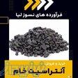 آنتراسیت خام چیست؟(بهترین مرکز تامین کننده) 